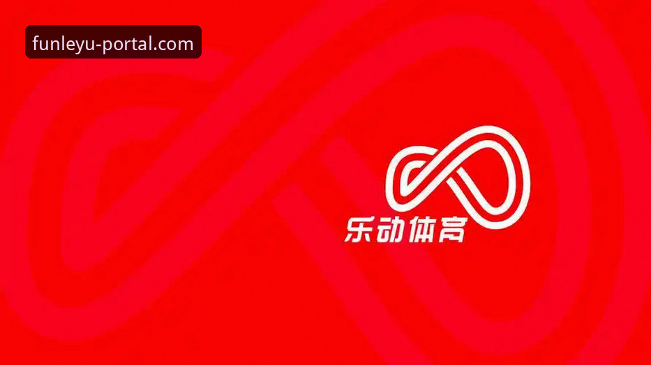 乐鱼官网靠谱吗 乐鱼体育平台可靠性全面解析:从技术角度深度评测官网安全性